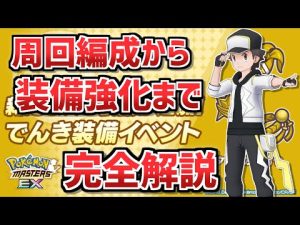 【ポケマスEX】電気装備イベント解説動画【ポケモンマスターズEX/レッド＆ピカチュウ/ポケマス/ポケマスEX3周年】
