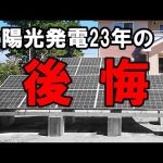 太陽光発電23年の後悔！マジやるんじゃなかった機会損失。