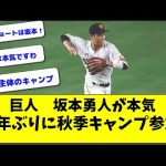 【坂本勇人、異例の秋季キャンプ参加】若手主体のキャンプに自ら参加【読売ジャイアンツ】