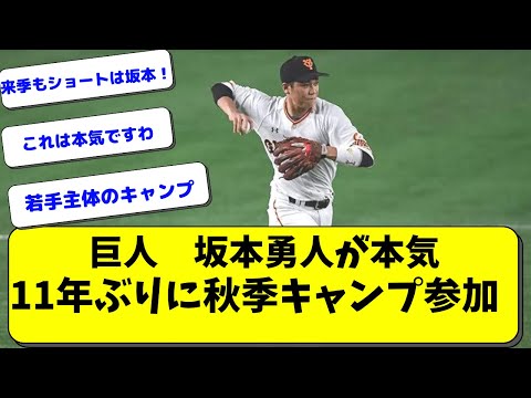 【坂本勇人、異例の秋季キャンプ参加】若手主体のキャンプに自ら参加【読売ジャイアンツ】