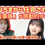 久保史緒里「卒業する樋口さんの想い受け継ぎます！」【乃木坂46】