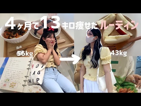 【ダイエット】4ヶ月で13キロ痩せた1日のルーティン🏃‍♀️🍚🔥
