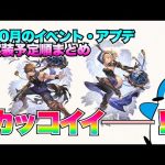 【グラブル】10月のこれグラ公開！新しい四象スキンもカッコイイ！！【2022年10月】