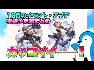 【グラブル】10月のこれグラ公開！新しい四象スキンもカッコイイ！！【2022年10月】