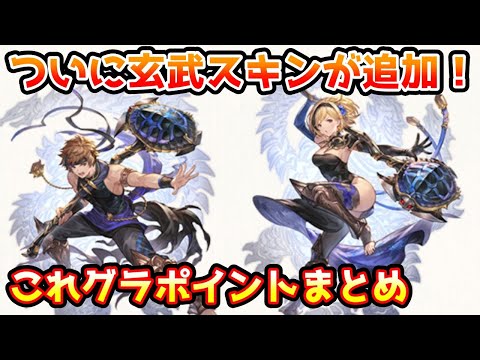 【グラブル】ついに玄武スキンも実装！今月のこれグラやスケジュールのポイント解説！（2022年10月）