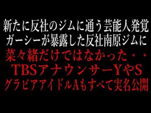 菜々緒だけではなかった・・新たに反社南原のジムに通う芸能人が発覚！TBSアナウンサーYやS グラビアアイドルAも・・すべて実名公開【ガーシー/東谷義和/芸能界/裏側/アテンド/GASYLE/暴露】
