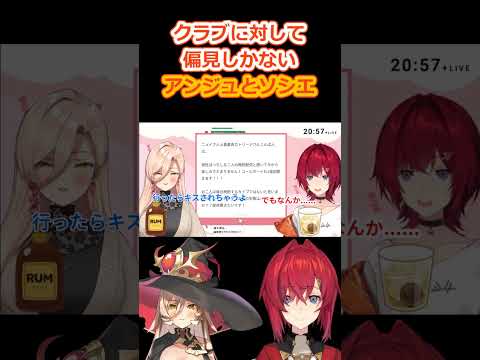 クラブに対する偏見が激しいアンジュとソシエ