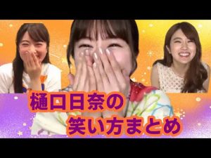 【SHOWROOM】個人的に好きな樋口日奈の笑い方まとめ