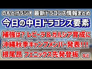 10月30日(日)　のもとけラジオ/今日の中日ドラゴンズ要素　根尾昂がフェニックス・リーグで先発！、レビーラ＆ガルシアが育成契約に…外国人補強は？、沖縄秋季キャンプのメンバーが発表！、FA解禁 など