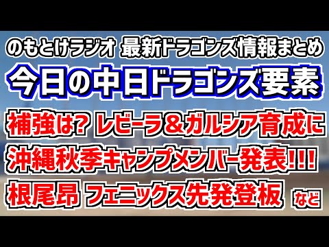 10月30日(日)　のもとけラジオ/今日の中日ドラゴンズ要素　根尾昂がフェニックス・リーグで先発！、レビーラ＆ガルシアが育成契約に…外国人補強は？、沖縄秋季キャンプのメンバーが発表！、FA解禁 など