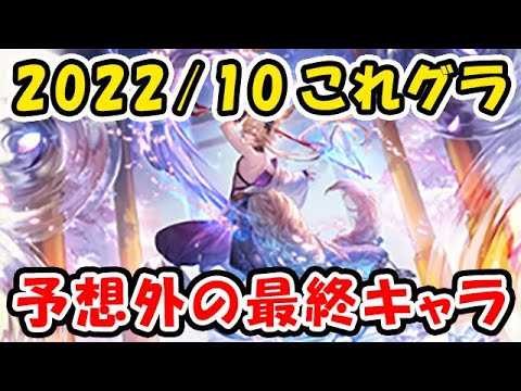【グラブル】これグラ 2022年10月号 予想外の最終キャラ来た グラブルフェス情報も！（これからのグランブルーファンタジー）（グランブルーファンタジー）
