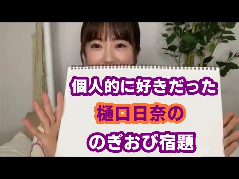 【SHOWROOM】個人的に好きだった樋口日奈ののぎおび宿題まとめ