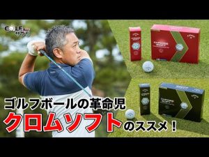 ゴルフボール の革命児「 クロムソフト 」のススメ！― キャロウェイ／クロム ソフト ボール ―