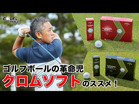 ゴルフボール の革命児「 クロムソフト 」のススメ！― キャロウェイ／クロム ソフト ボール ―