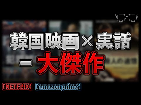 【韓国映画】実話がもとになった傑作映画3選