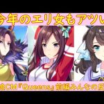 【ウマ娘】CM 『Queens』みんなの反応とドーベルVSグルーヴの背景を紹介