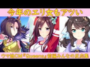 【ウマ娘】CM 『Queens』みんなの反応とドーベルVSグルーヴの背景を紹介