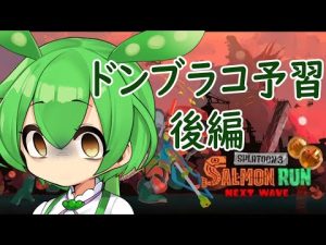 【スプラトゥーン】ドンブラコを予習解説する少し暗めの野良カンスト勢ずんだもん#5　後編【サーモンラン/ずんだもん実況/難破船ドン・ブラコ】