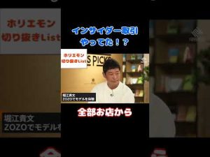 【ホリエモン】インサイダー取引やってた！？ZOZOの株を買うつもりだった理由とは！？