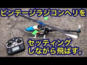 古いラジコンヘリのセッティングを試してみた。　ヒロボー　エンブラ450E　embla450e