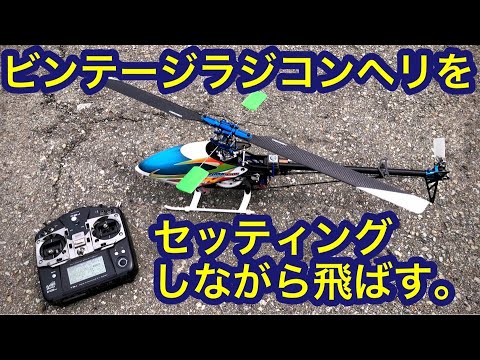 古いラジコンヘリのセッティングを試してみた。　ヒロボー　エンブラ450E　embla450e
