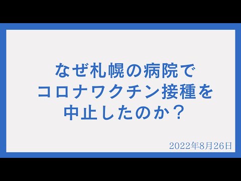 なぜ、札幌の病院はコロナワクチン接種を中止したのか？コロナワクチン接種して3ヶ月で1223人が死亡したことを隠していたファイザー社。