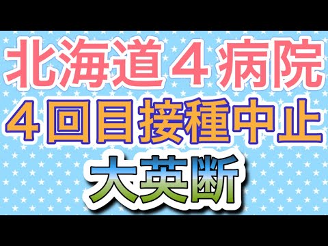 4回目接種中止の北海道4病院（札幌禎心会病院，手稲渓仁会病院，札幌徳洲会病院，市立札幌病院）のHPで中止の理由を確認