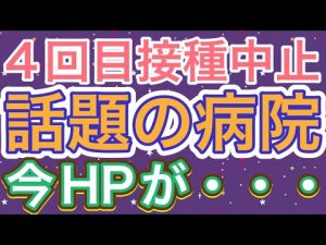 4回目接種中止で話題の札幌禎心会病院：8/6(土) 2:20頃のWebページの状態