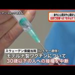 【副反応】北欧で若者へのモデルナ製ワクチン接種中断　まれに心筋炎などの副反応が出る恐れ