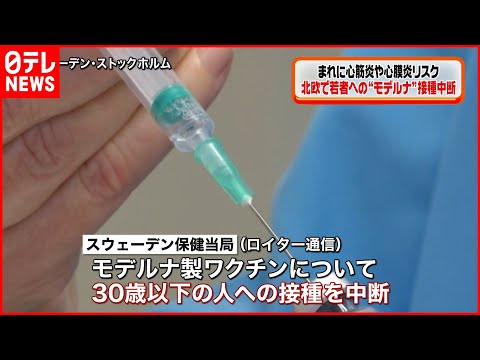 【副反応】北欧で若者へのモデルナ製ワクチン接種中断　まれに心筋炎などの副反応が出る恐れ