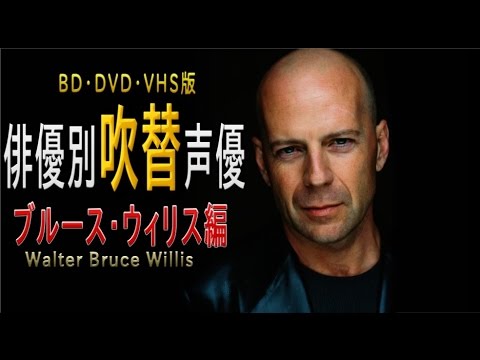 俳優別 吹き替え声優 10 ブルース・ウィリス編