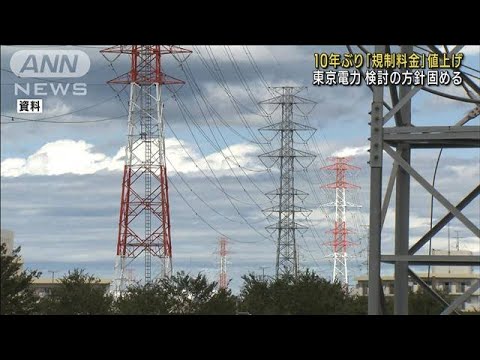 東電　10年ぶり「規制料金」値上げ　検討の方針固める(2022年11月1日)