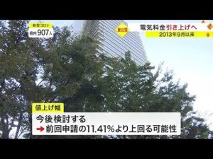 東北電力 電気料金引き上げへ　２０１３年９月以来　値上げ幅は検討〈宮城〉 (22/10/28 19:27)