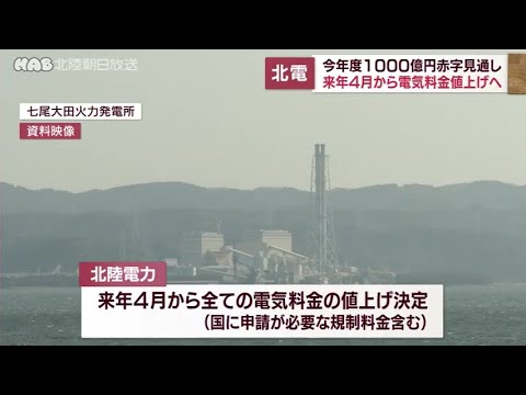 北陸電力　来年４月から電気料金値上げへ