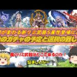 【グラブル】火の新リミ武器の登場で年末年始までのガチャが難しくなった！！