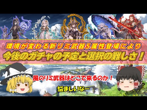 【グラブル】火の新リミ武器の登場で年末年始までのガチャが難しくなった！！