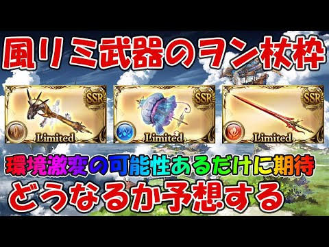 風リミ武器のヲン杖・ワム斧枠はどうなる？新武器の性能を予想してみる【グラブル】