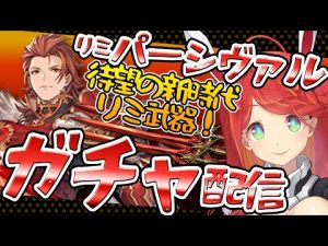 【グラブル】待望の新時代リミ武器！！！【ガチャ】