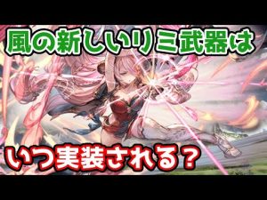 【グラブル】風の新しいリミ武器はいつ実装されるのか予想する！