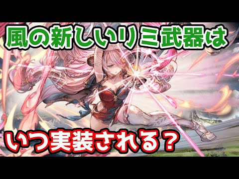 【グラブル】風の新しいリミ武器はいつ実装されるのか予想する！