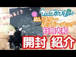 【うたプリ】ぬいスターのハッピーバッグ開封‼️