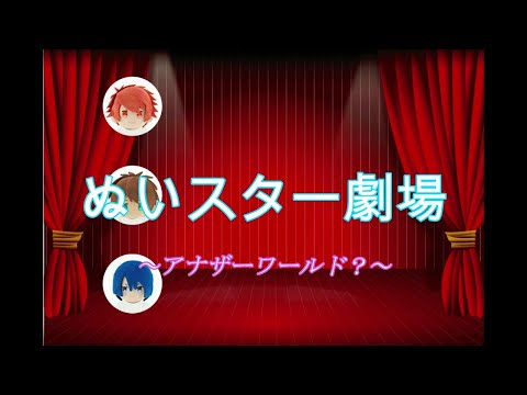 【うたプリ】ぬいスター劇場