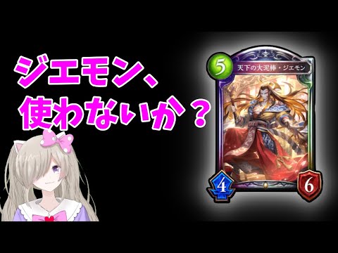【新弾】ジエモン金貨ロイヤルも捨てたもんじゃないぞ【シャドバ/シャドウバース】