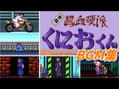【SFC】初代熱血硬派くにおくんBGMメドレー