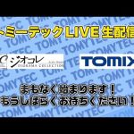トミーテックLIVE 2022年/11月