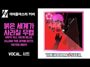 [COVER] 붉은 세계가 사라질 무렵 赤い世界が消える頃 - 시트