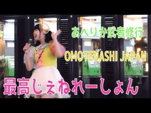 最高じぇねれーしょん「OMOTENASHI JAPAN」7.8あべりか武者修行