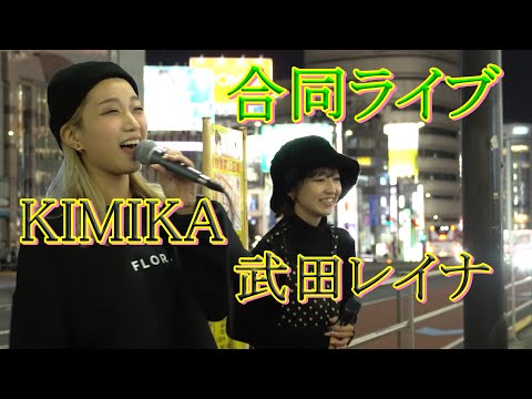 KIMIKAと武田レイナ　合同ライブ　　4K高画質
