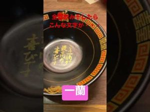 とんこつラーメン【一蘭】　#shorts  #ラーメン  #とんこつラーメン  #とんこつラーメン専門店