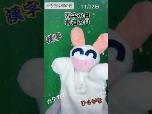 11月2日は #習字の日 #書道の日